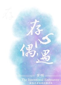 《存心偶遇》