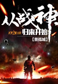 《從戰神歸來開始》