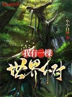 《我有一棵世界樹》