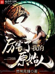 《厲害了我的原始人》