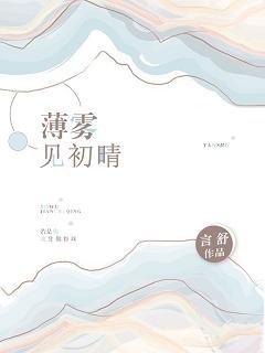 《薄霧見初晴》