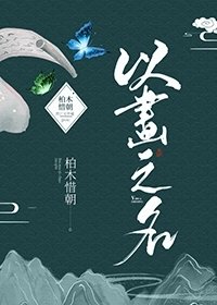 《以畫之名》