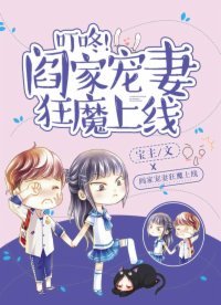 《叮咚,閻家寵妻狂魔上線!》