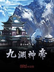 《九淵神帝》