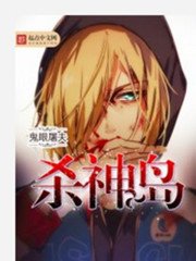 《殺神島》