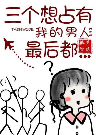 《三個想佔有我的男人最後都……/女配沒有求生欲》