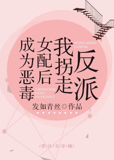 《成為惡毒女配後我拐走反派》