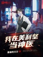 《我在美利堅當神醫》