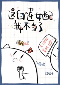 《這拜蓮女佩我不當了》