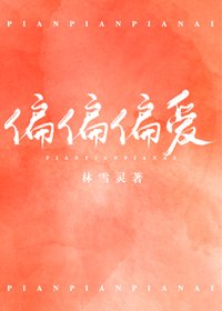 《偏偏偏愛》