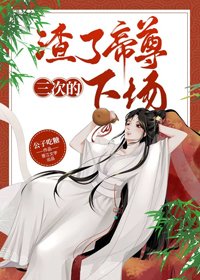 《渣了帝尊三次的下場》