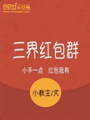《三界紅包羣》
