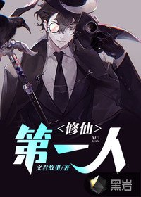 《修仙第一人》