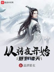《從將夜開始簽到諸天》