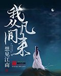 《我從凡間來》
