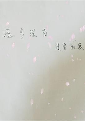 《逐步砷陷》