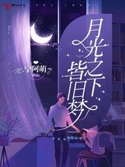 《月光之下皆舊夢》