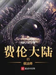 《費仑大陸的棋法師》