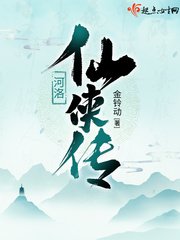 《河洛仙俠傳》