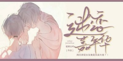 《迷戀嘉年華》