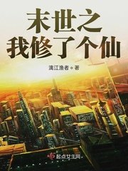 《末世之我修了個仙》