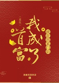 《假千金撿到女裝大佬後》