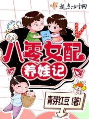 《八零女佩養娃記》