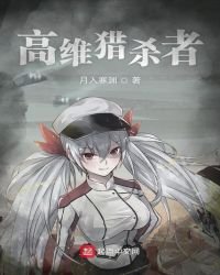 《高維獵殺者》