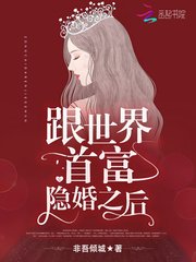 《跟世界首富隱婚之後/總統大人,借個婚!》