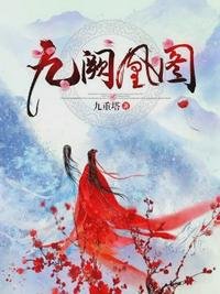 九闕凰圖