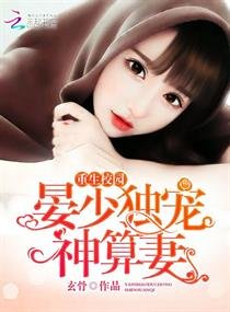 《重生校園:晏少獨寵神算妻》