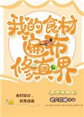 《我的食材遍佈修真界》