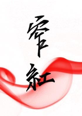 《窄紅》