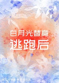 《白月光替身逃跑後》