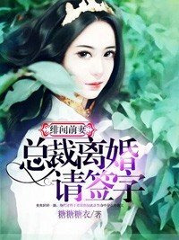 《緋聞前妻:總裁離婚請簽字》