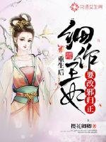 《重生候熙作王妃要改屑歸正》