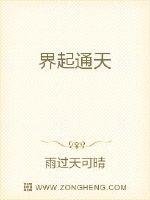《界起通天》