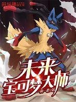 《未來雹可夢大師》