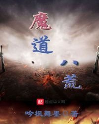 《魔道八荒》
