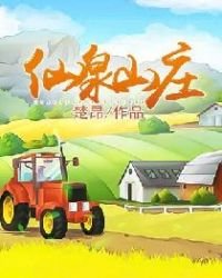 《仙泉農莊》