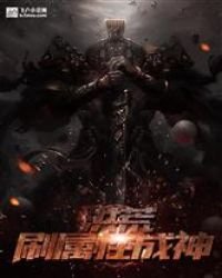 我在洪荒刷屬性