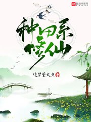 《種田系修仙》