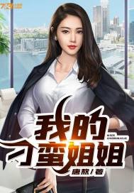 《我的刁蠻姐姐》