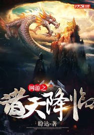 《網遊之諸天降臨》