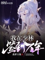 《我在少林簽到萬年》