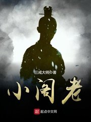 《小閣老》