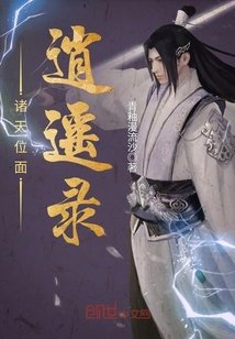 《諸天位面逍遙錄》