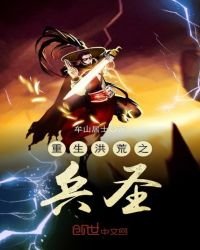 《重生洪荒之兵聖》