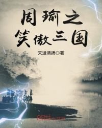 《周瑜之笑傲三國》
