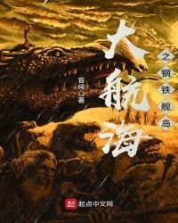 《大航海之鋼鐵艦島》